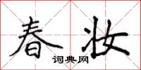 侯登峰春妝楷書怎么寫