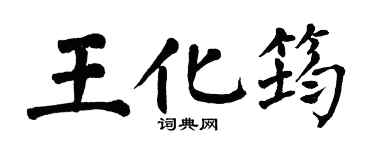 翁闓運王化筠楷書個性簽名怎么寫