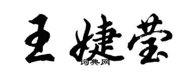 胡問遂王婕瑩行書個性簽名怎么寫