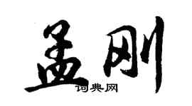 胡問遂孟剛行書個性簽名怎么寫