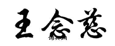 胡問遂王念慈行書個性簽名怎么寫