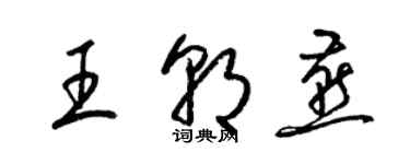 梁錦英王朝燕草書個性簽名怎么寫