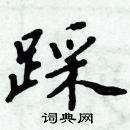 周炳元寫的硬筆楷書踩