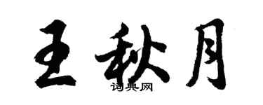 胡問遂王秋月行書個性簽名怎么寫