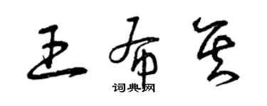 曾慶福王布其草書個性簽名怎么寫