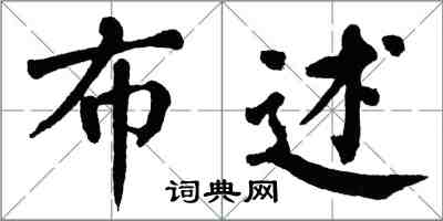 翁闓運布述楷書怎么寫