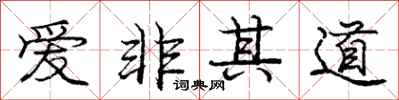 龐中華愛非其道行書怎么寫