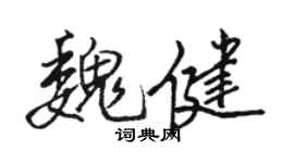駱恆光魏健行書個性簽名怎么寫