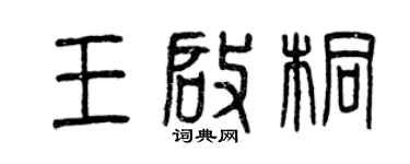 曾慶福王啟桐篆書個性簽名怎么寫