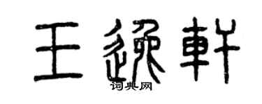 曾慶福王逸軒篆書個性簽名怎么寫