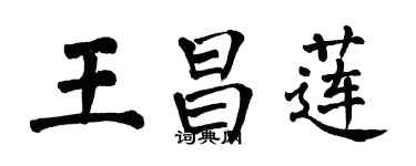 翁闓運王昌蓮楷書個性簽名怎么寫