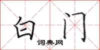 田英章白門楷書怎么寫