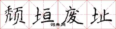 侯登峰頹垣廢址楷書怎么寫