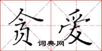 黃華生貪愛楷書怎么寫