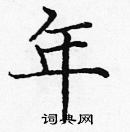 龐中華寫的硬筆楷書年