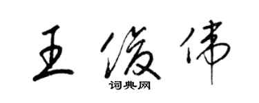 梁錦英王俊偉草書個性簽名怎么寫