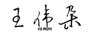 駱恆光王偉朵草書個性簽名怎么寫