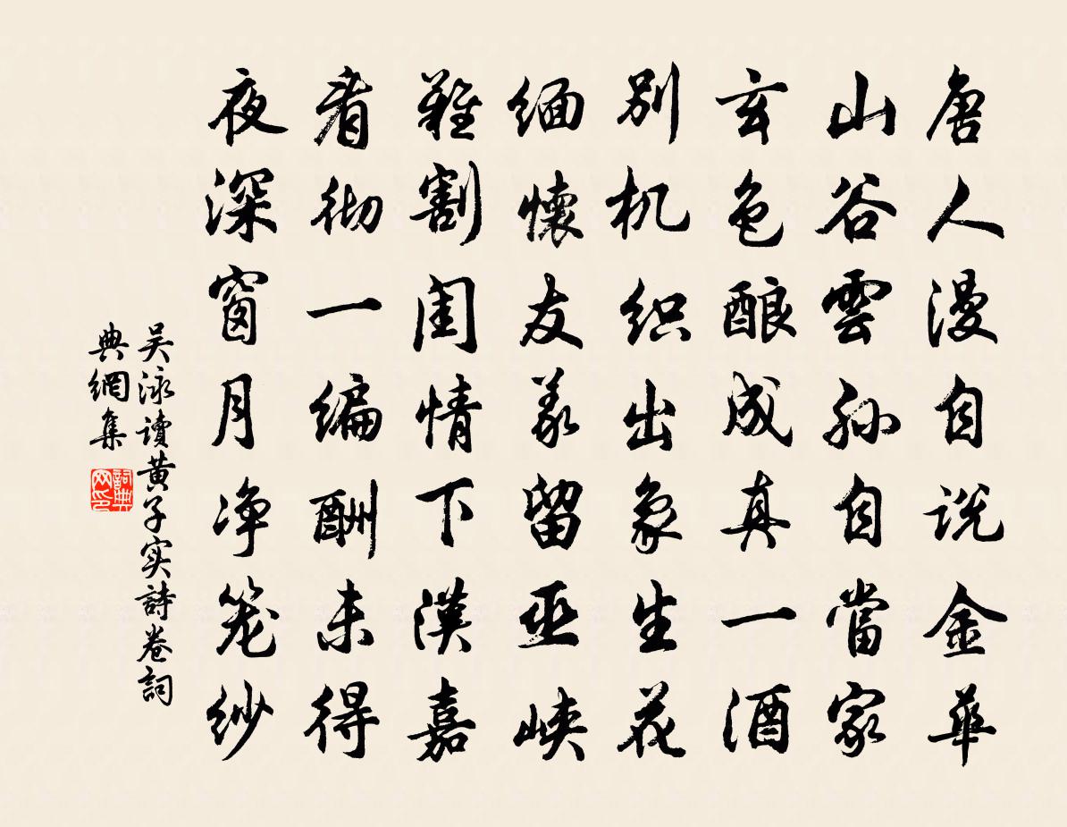 吳泳讀黃子實詩卷書法作品欣賞