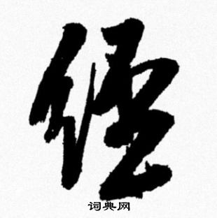 敄篆書書法_敄字書法_篆書字典