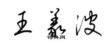 梁錦英王義波草書個性簽名怎么寫