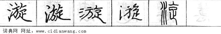 鋼筆字典