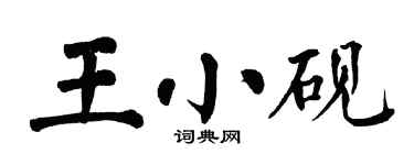 翁闓運王小硯楷書個性簽名怎么寫