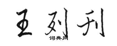 駱恆光王列刊行書個性簽名怎么寫