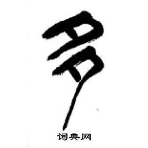 千字文中李剛田的寫法