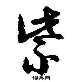 啟功千字文中紫的寫法