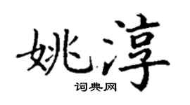 丁謙姚淳楷書個性簽名怎么寫