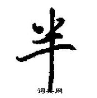 田英章寫的硬筆楷書半