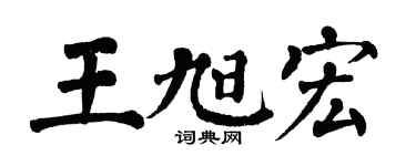 翁闓運王旭宏楷書個性簽名怎么寫