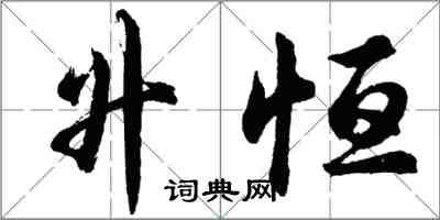 胡問遂升恆行書怎么寫