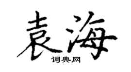 丁謙袁海楷書個性簽名怎么寫