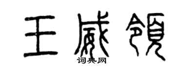 曾慶福王威領篆書個性簽名怎么寫