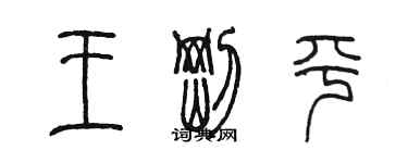 陳墨王剛平篆書個性簽名怎么寫