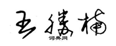 朱錫榮王勝楠草書個性簽名怎么寫