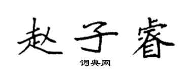 袁強趙子睿楷書個性簽名怎么寫