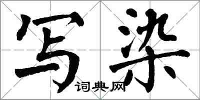 翁闓運寫染楷書怎么寫