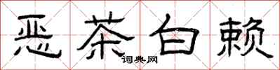 曾慶福惡茶白賴隸書怎么寫
