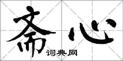 翁闓運齋心楷書怎么寫