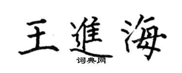何伯昌王進海楷書個性簽名怎么寫