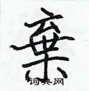 張標寫的硬筆楷書棄