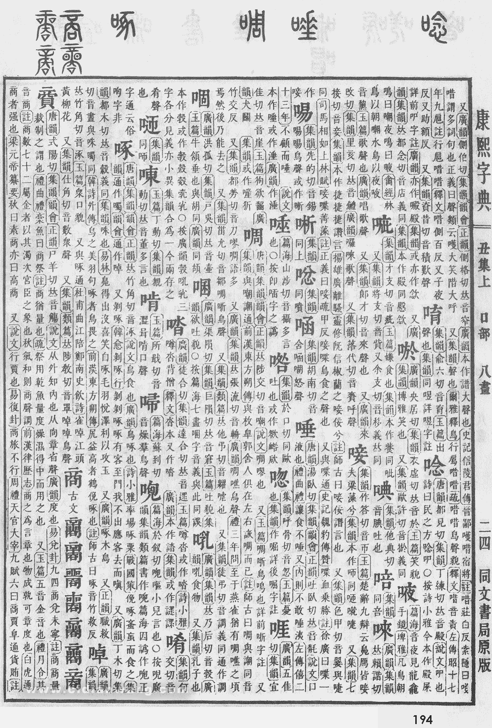 康熙字典掃描版第194頁