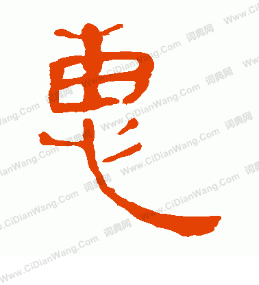 馬王堆帛書寫的惠