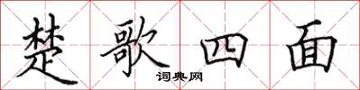 田英章楚歌四面楷書怎么寫