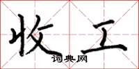 何伯昌收工楷書怎么寫