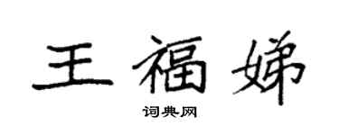 袁強王福娣楷書個性簽名怎么寫
