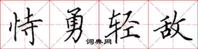 田英章恃勇輕敵楷書怎么寫