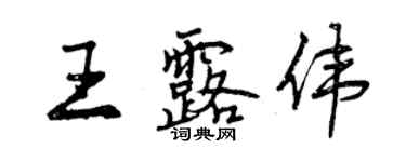 曾慶福王露偉行書個性簽名怎么寫